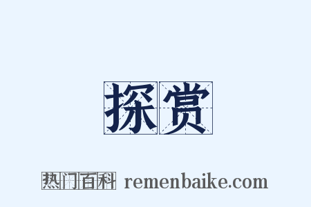 探赏是什么意思的图片